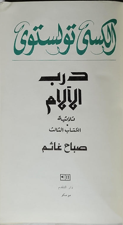 درب الآلام: ثلاثية — الكتاب الثالث: صباح غائم - ألكسي تولستوي