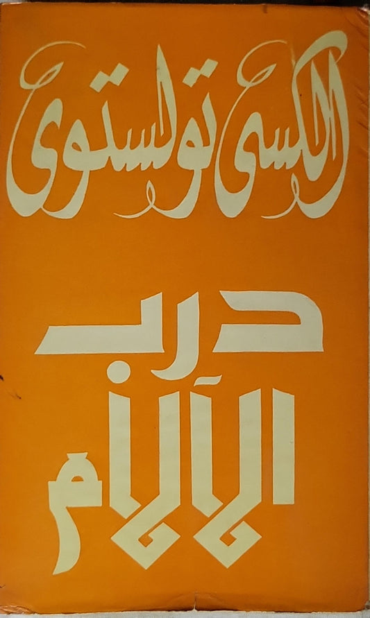 حرب الأيام: ثلاثية، الكتاب الثاني: عام 1918 - الكسي تولستوي