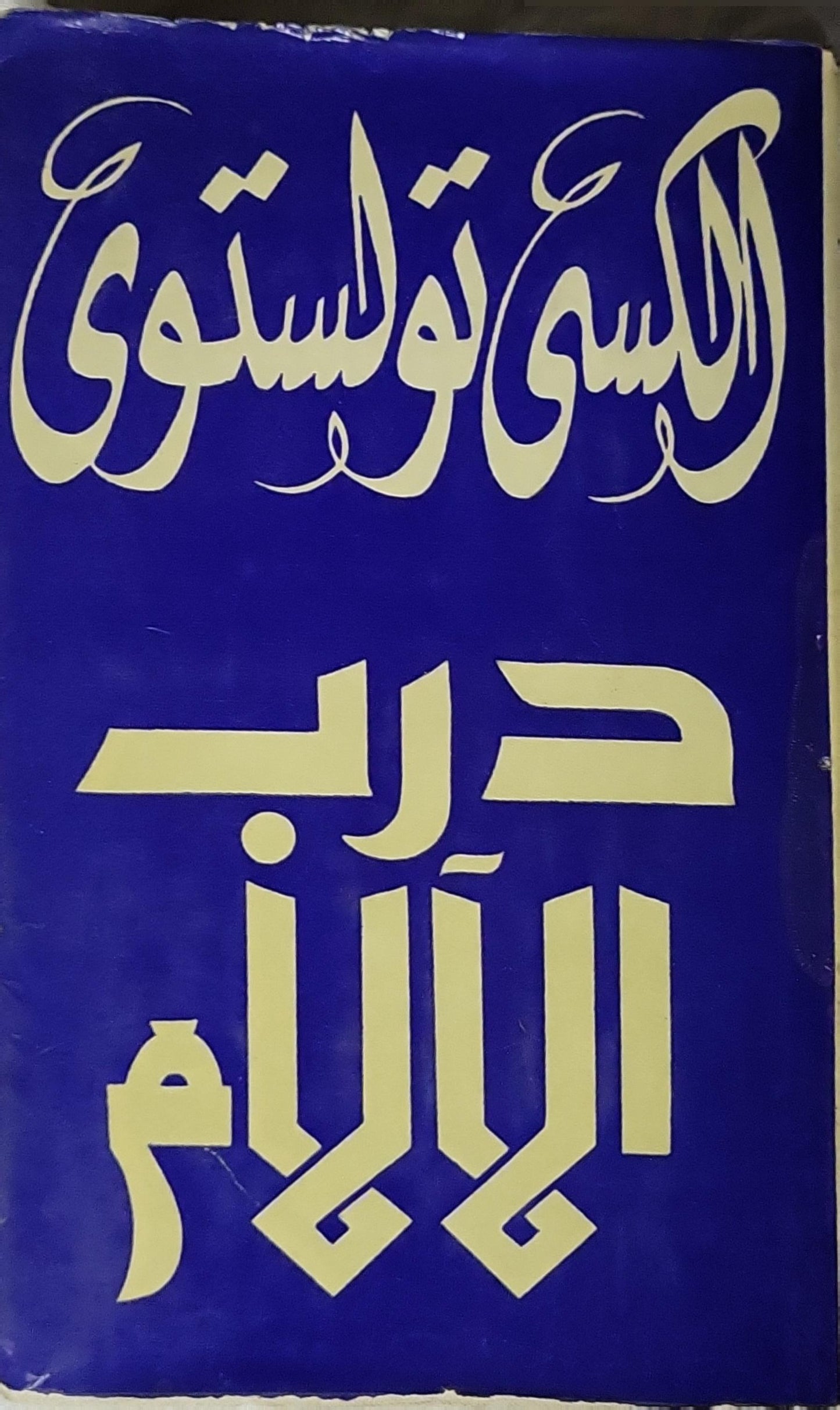 حرب الأيام: ثلاثية – الكتاب الأول: الشقيقتان - ألكسي تولستوي