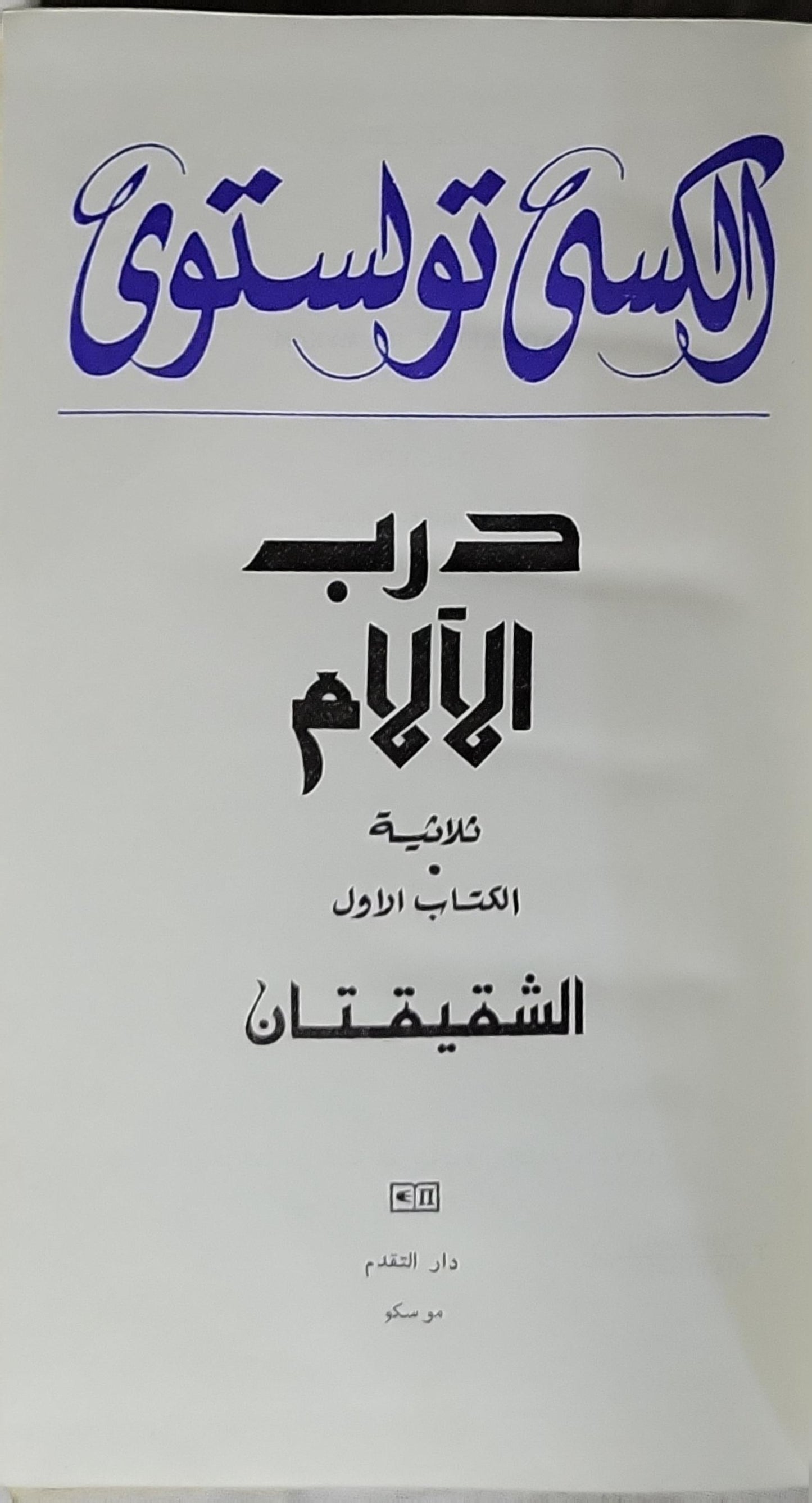حرب الأيام: ثلاثية – الكتاب الأول: الشقيقتان - ألكسي تولستوي