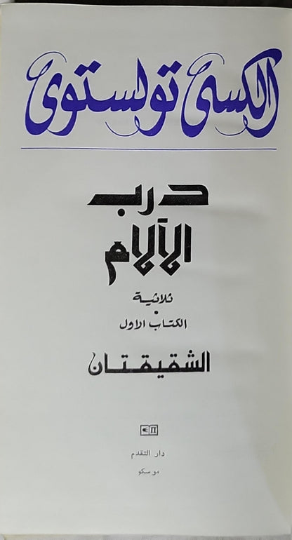 حرب الأيام: ثلاثية – الكتاب الأول: الشقيقتان - ألكسي تولستوي
