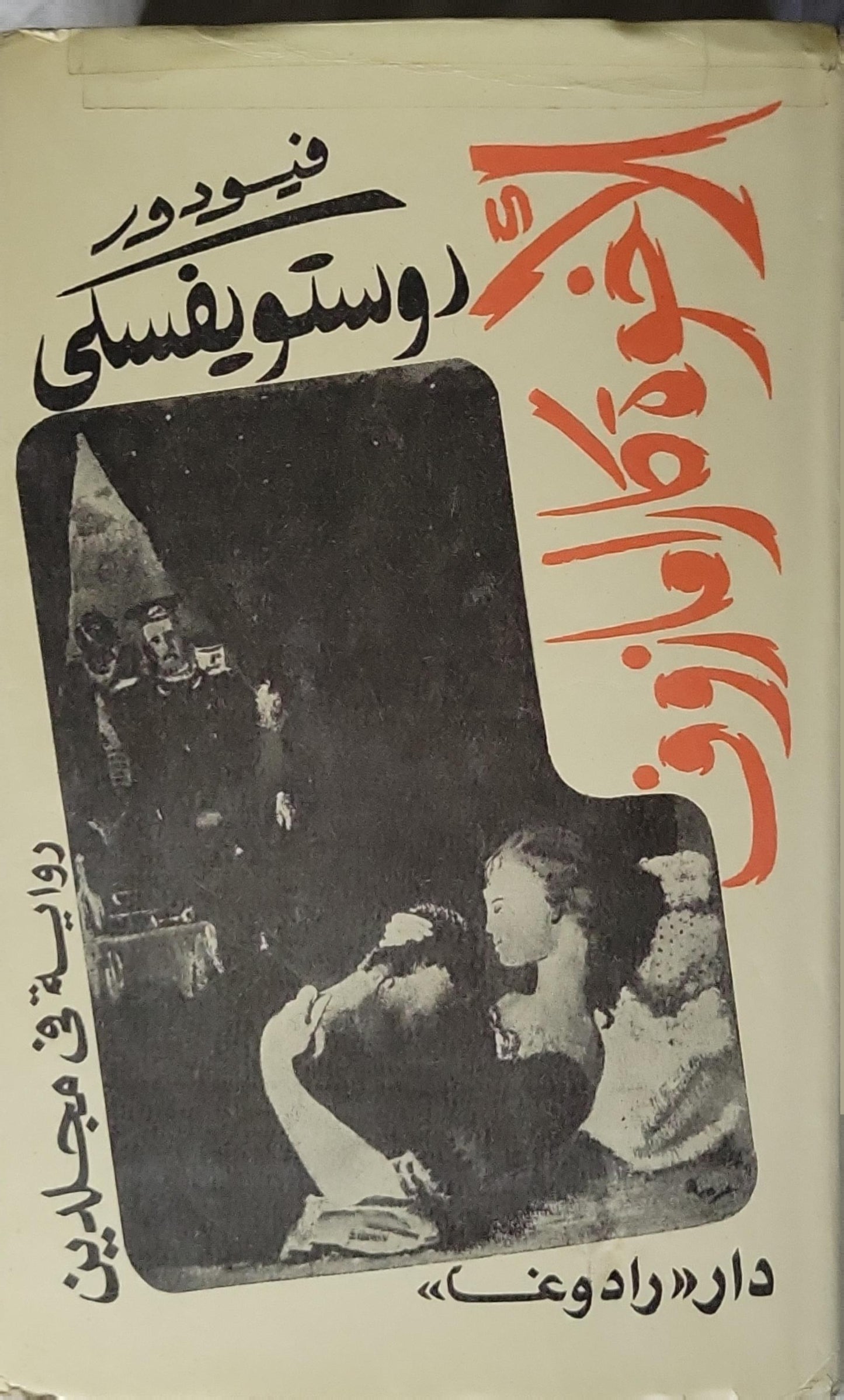 الأخوة كارامازوف: رواية في مجلدين - المجلد الثاني - فيودور دوستويفسكي