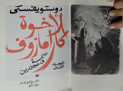 الأخوة كارامازوف: رواية في مجلدين - المجلد الثاني - فيودور دوستويفسكي