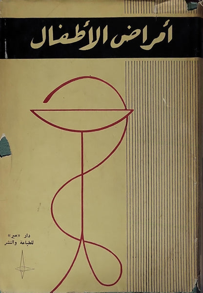 أمراض الأطفال (1969) - أ. كولتيبين - ن. لانجوفى - ف. فلاسوف