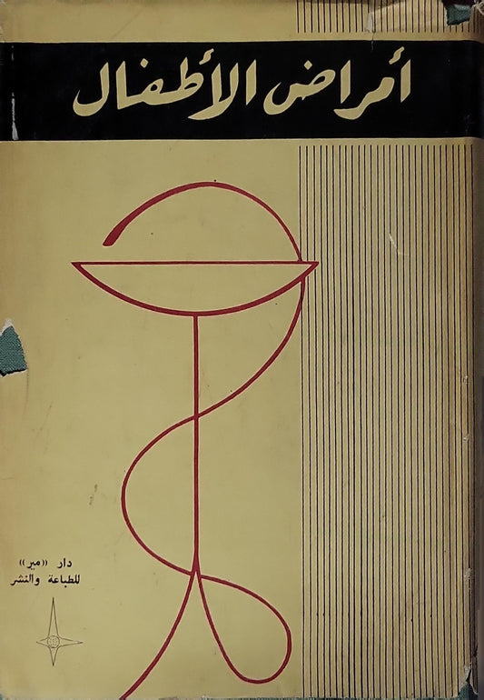 أمراض الأطفال (1969) - أ. كولتيبين - ن. لانجوفى - ف. فلاسوف