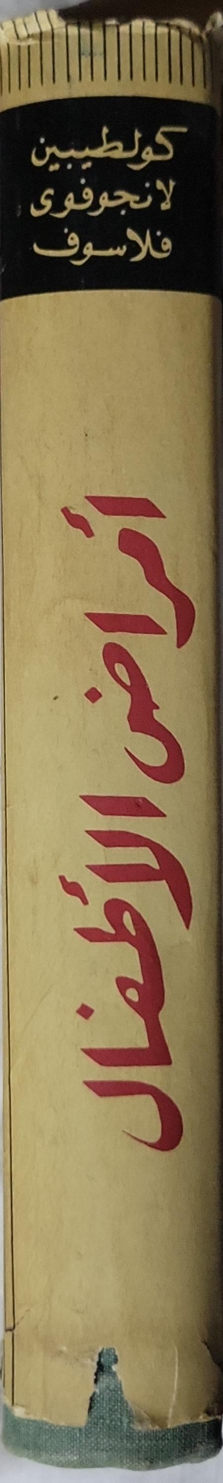 أمراض الأطفال (1969) - أ. كولتيبين - ن. لانجوفى - ف. فلاسوف