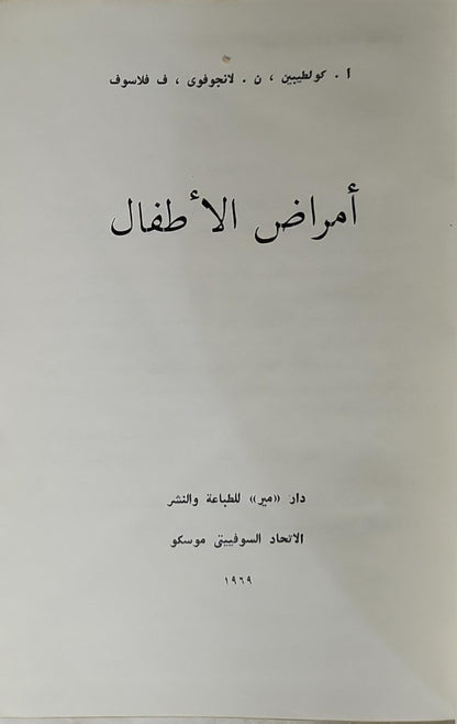 أمراض الأطفال (1969) - أ. كولتيبين - ن. لانجوفى - ف. فلاسوف