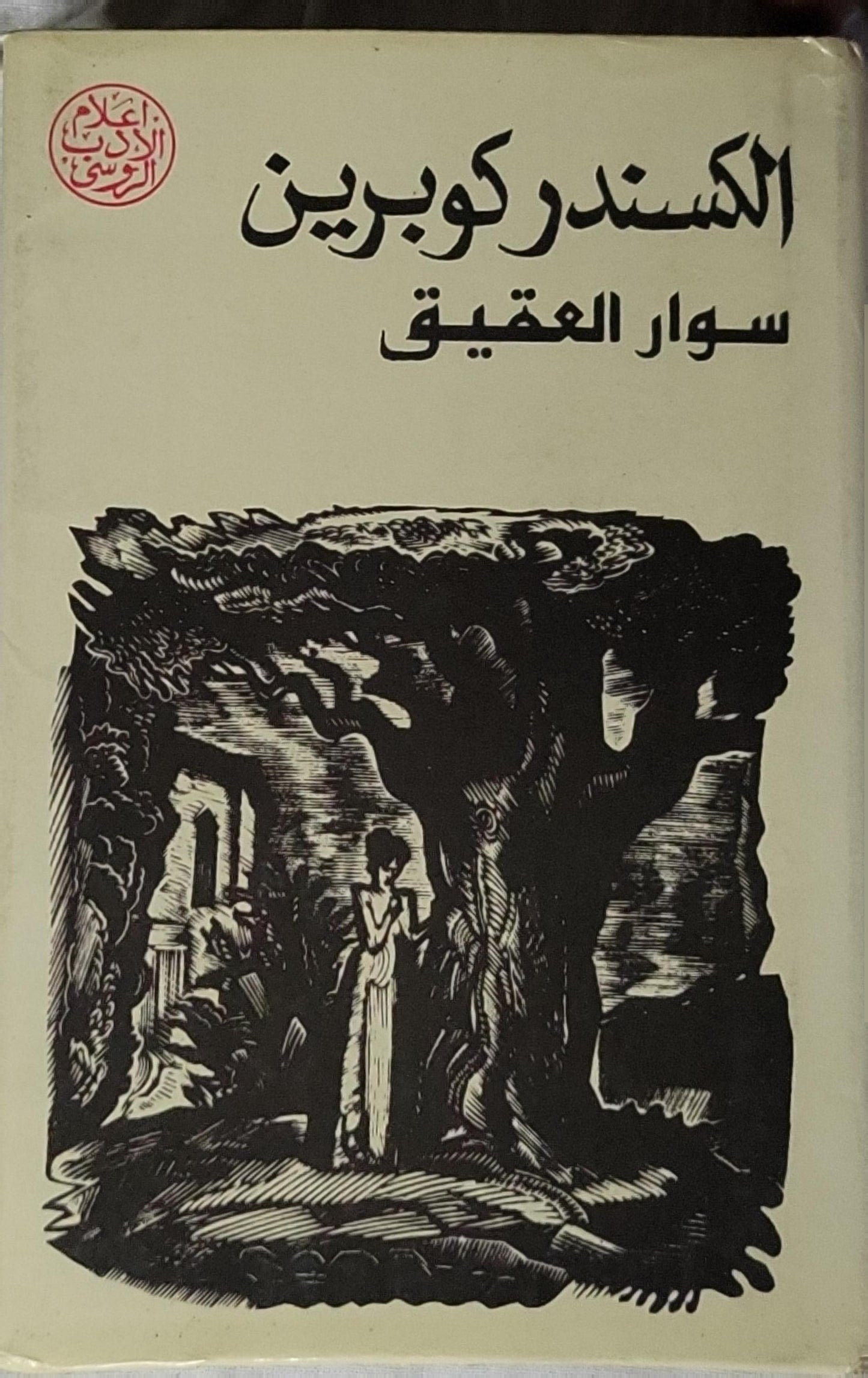 سوار العقيق: قصص - الكسندر كوبرين
