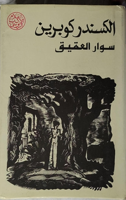 سوار العقيق: قصص - الكسندر كوبرين