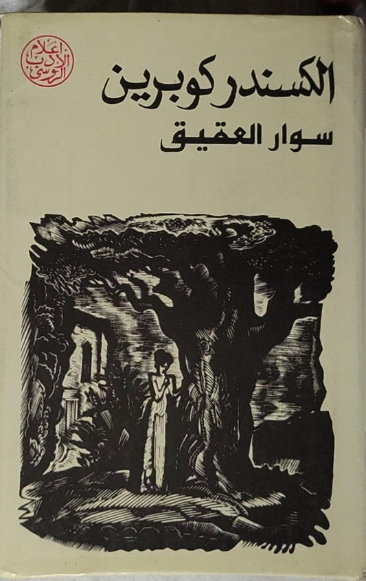 سوار العقيق: قصص - الكسندر كوبرين