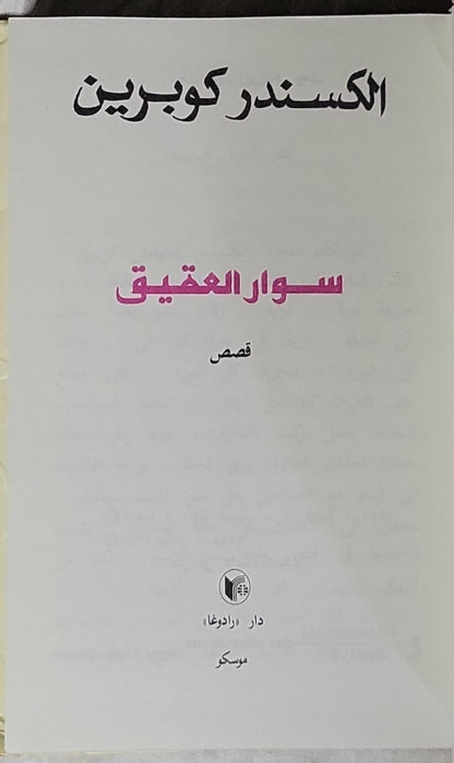 سوار العقيق: قصص - الكسندر كوبرين