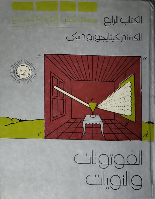 الفوتونات والنويات: سلسلة كتب الفيزياء للجميع - الكتاب الرابع - الكسندر كيتايجورودسكي