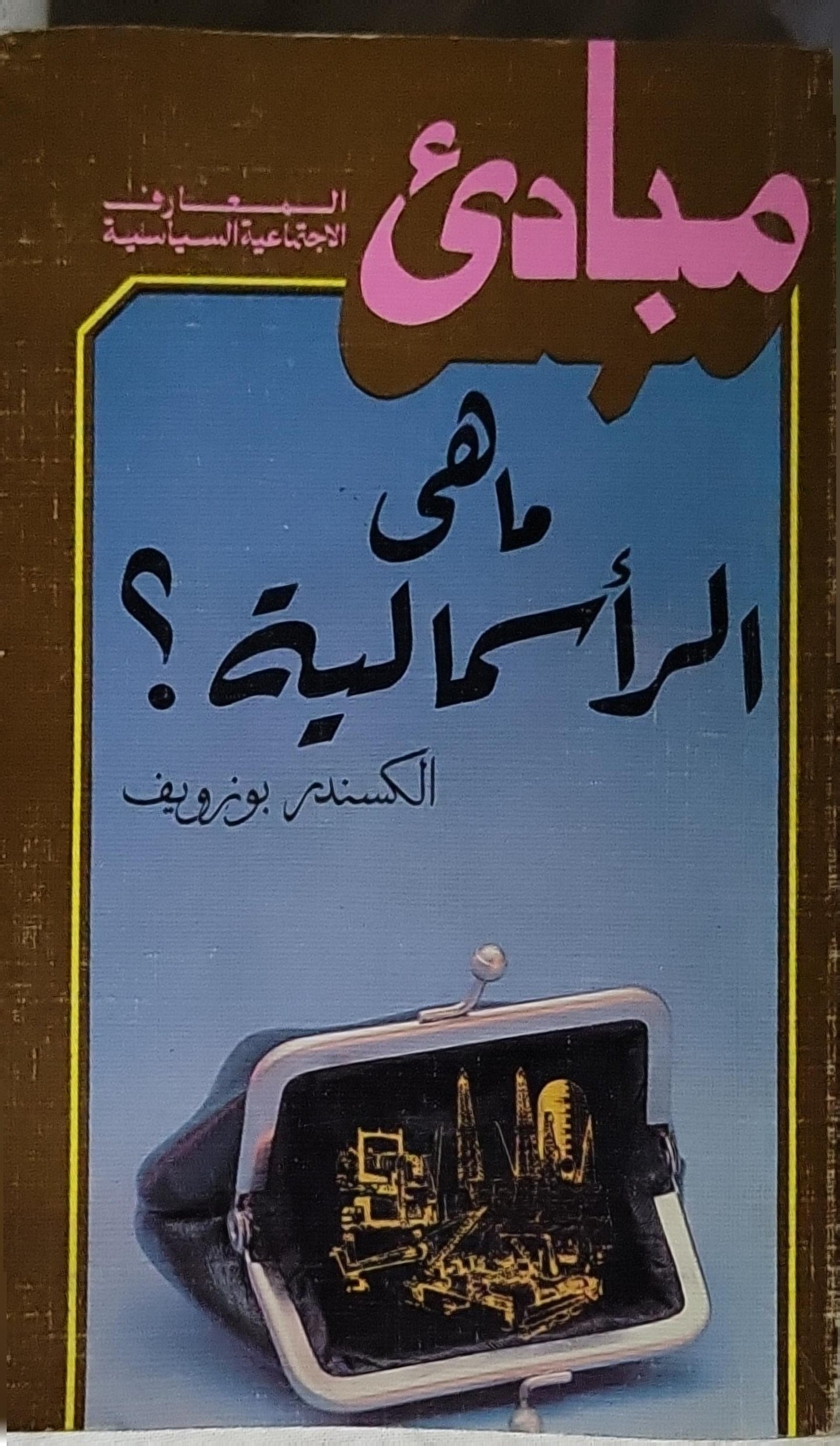 ما هي الرأسمالية؟ - الكسندر بوزوڤيف