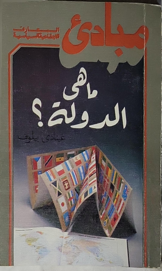 ما هي الدولة؟ - غينادي بيلوف