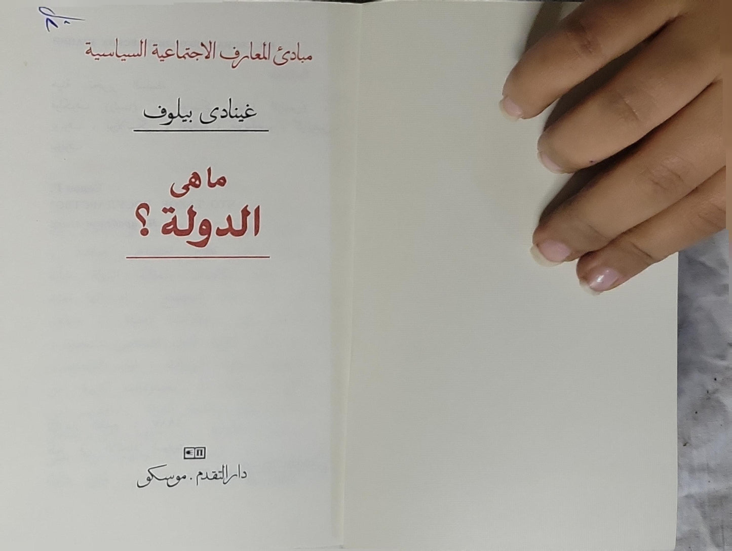 ما هي الدولة؟ - غينادي بيلوف