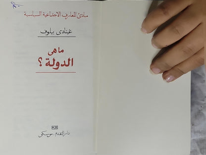 ما هي الدولة؟ - غينادي بيلوف