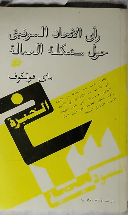رأي الاتحاد السوفيتي حول مشكلة العمالة (1985) - ماي فولكوف