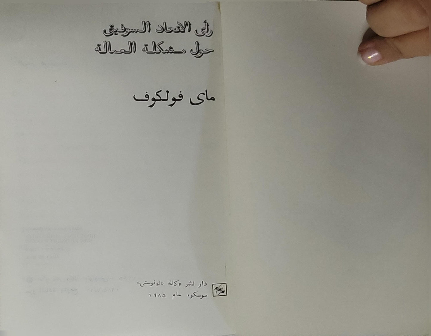 رأي الاتحاد السوفيتي حول مشكلة العمالة (1985) - ماي فولكوف