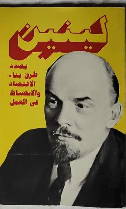 لينين (1985): بصدد طرق بناء الاقتصاد والانضباط في العمل - لينين