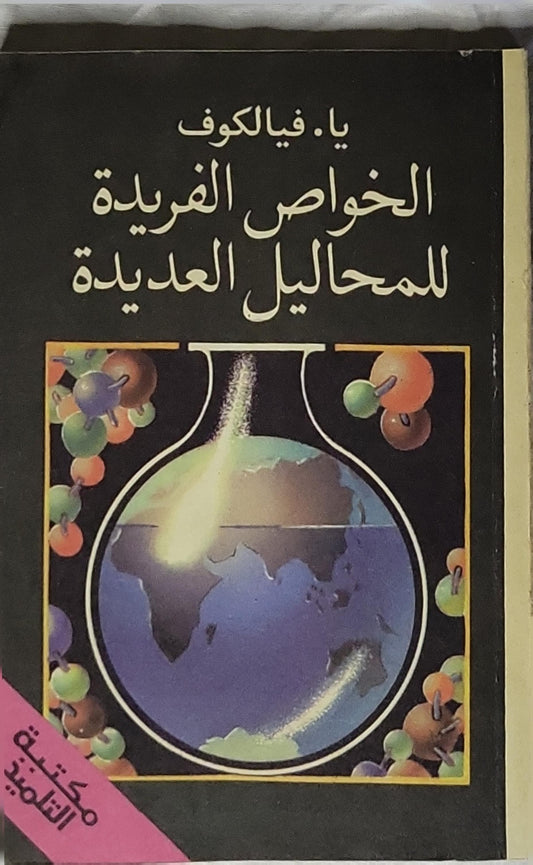 الخواص الفريدة للمحاليل العديدة - يا. فيالكوف