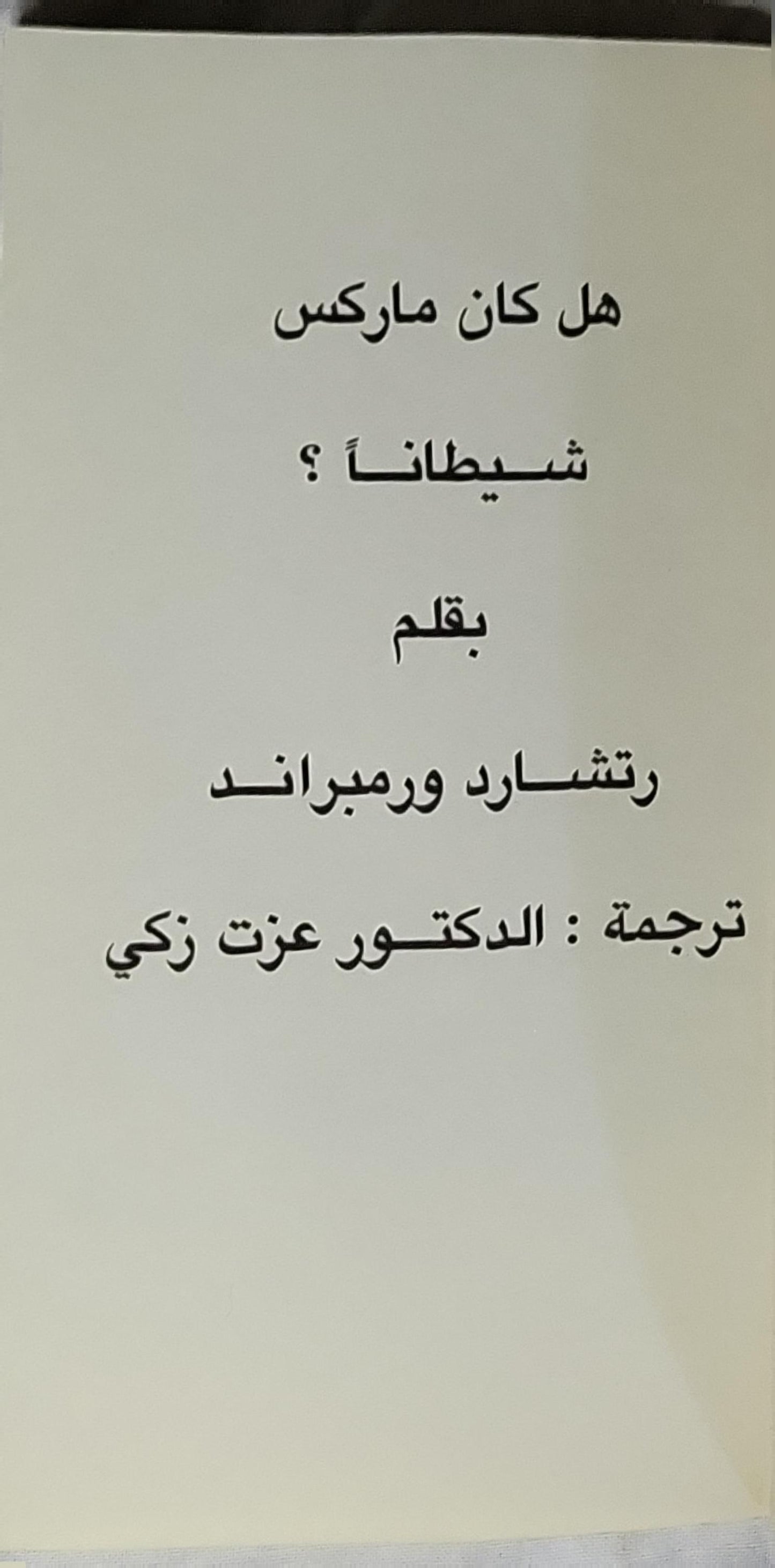 هل كان ماركس شيطاناً؟ - رتشارد ورمبراند - الدكتور عزت زكي