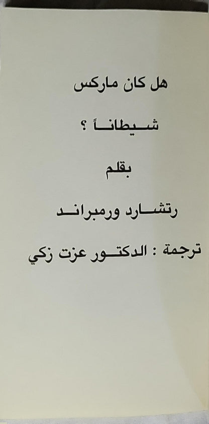 هل كان ماركس شيطاناً؟ - رتشارد ورمبراند - الدكتور عزت زكي