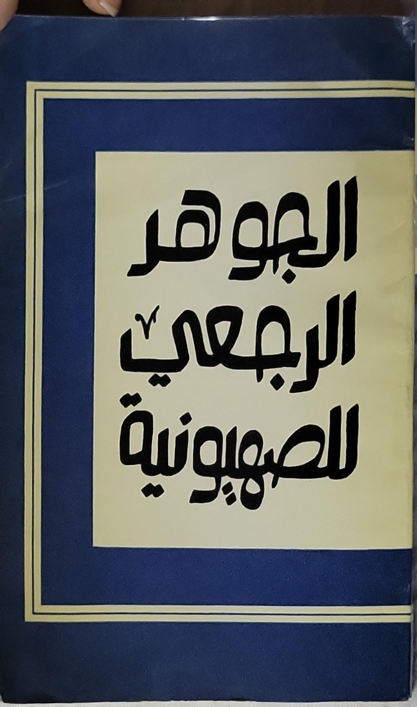 الجوهر الرجعي للصهيونية: مجموعة مقالات