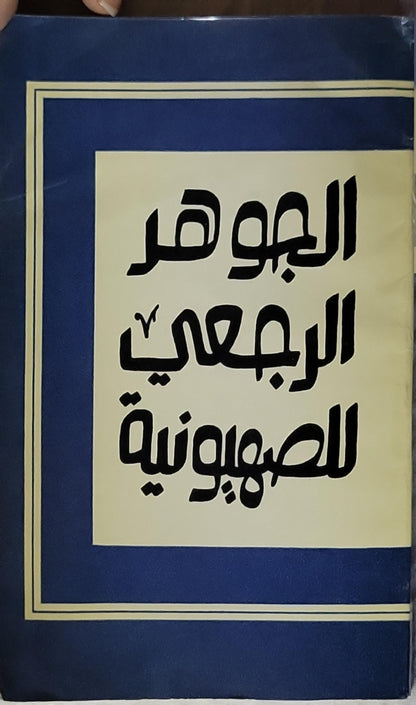 الجوهر الرجعي للصهيونية: مجموعة مقالات