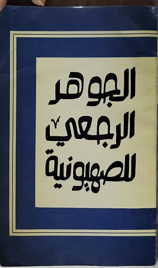 الجوهر الرجعي للصهيونية: مجموعة مقالات