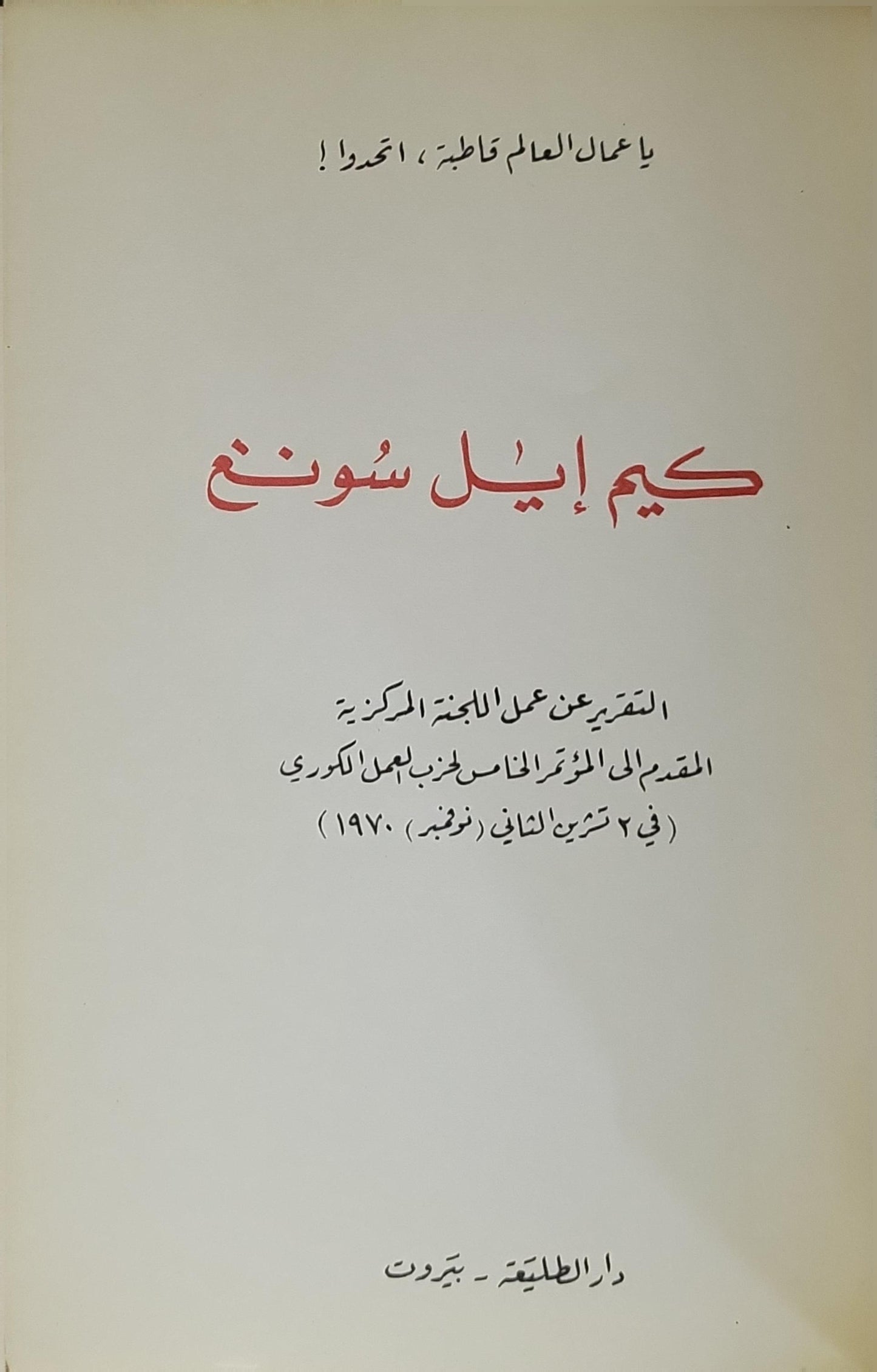 التقرير عن عمل اللجنة المركزية المقدم إلى المؤتمر الخامس لحزب العمل الكوري (في 2 تشرين الثاني (نوفمبر) 1970) - كيم إيل سونغ