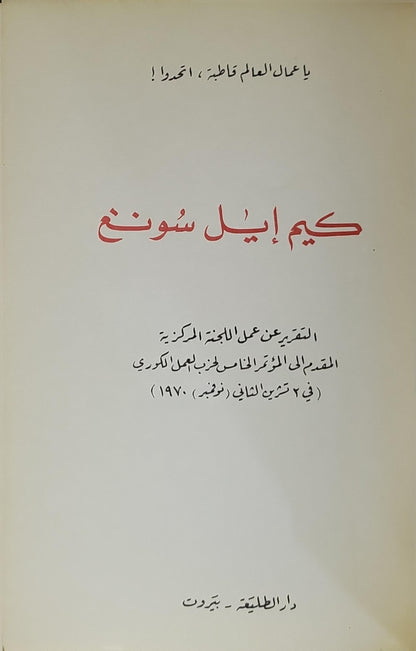 التقرير عن عمل اللجنة المركزية المقدم إلى المؤتمر الخامس لحزب العمل الكوري (في 2 تشرين الثاني (نوفمبر) 1970) - كيم إيل سونغ