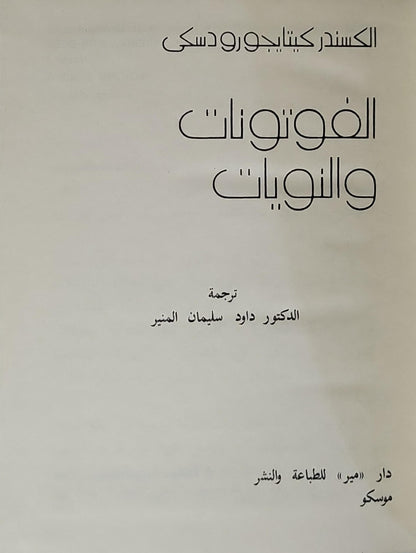 الفوتونات والنويات: سلسلة كتب الفيزياء للجميع - الكتاب الرابع - الكسندر كيتايجورودسكي