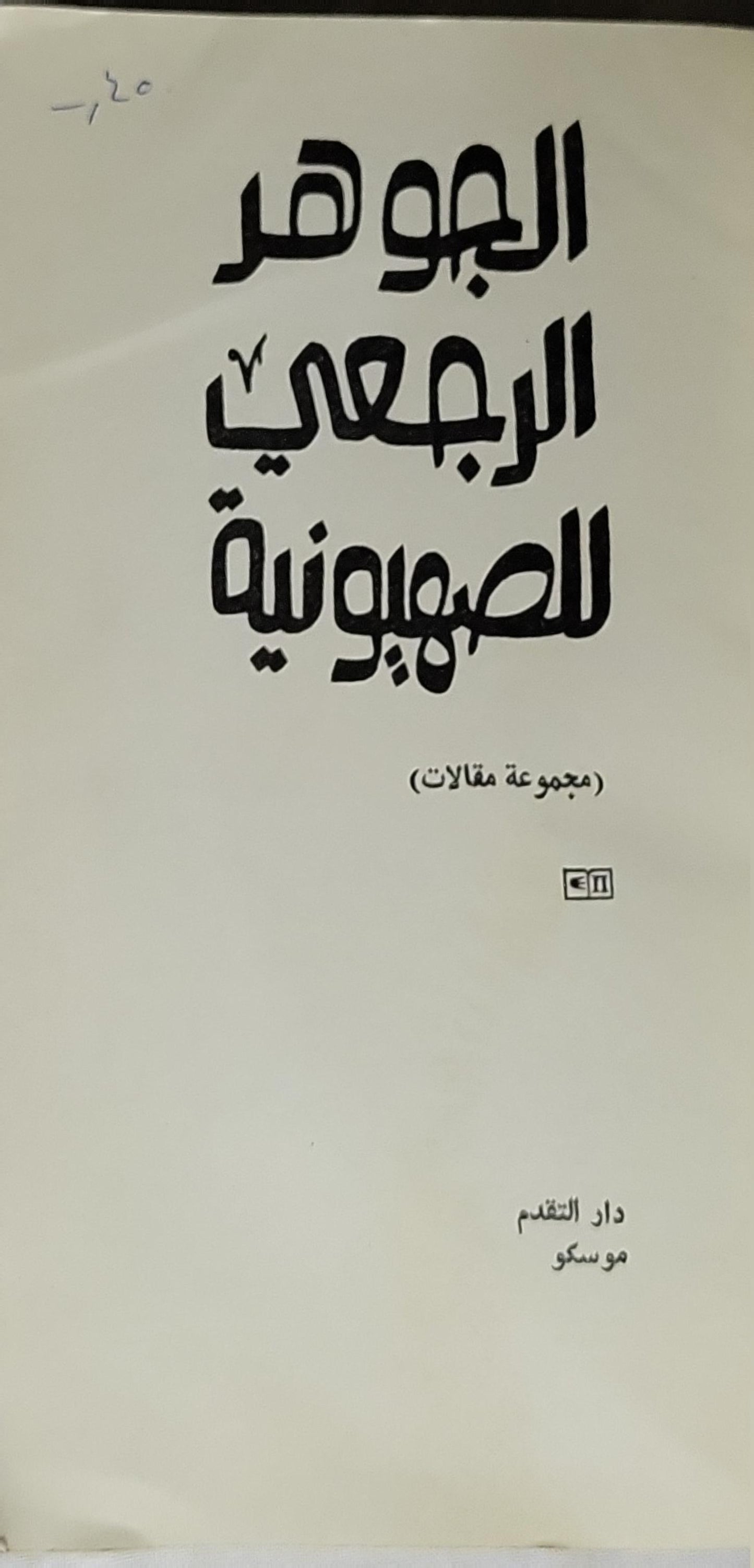 الجوهر الرجعي للصهيونية: مجموعة مقالات