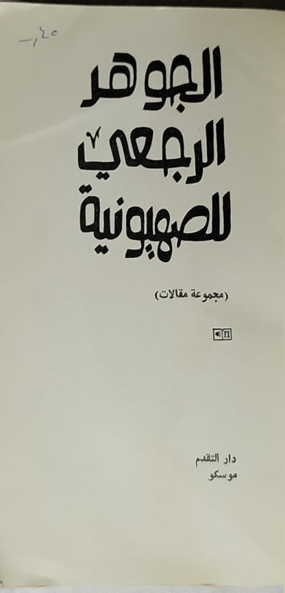 الجوهر الرجعي للصهيونية: مجموعة مقالات