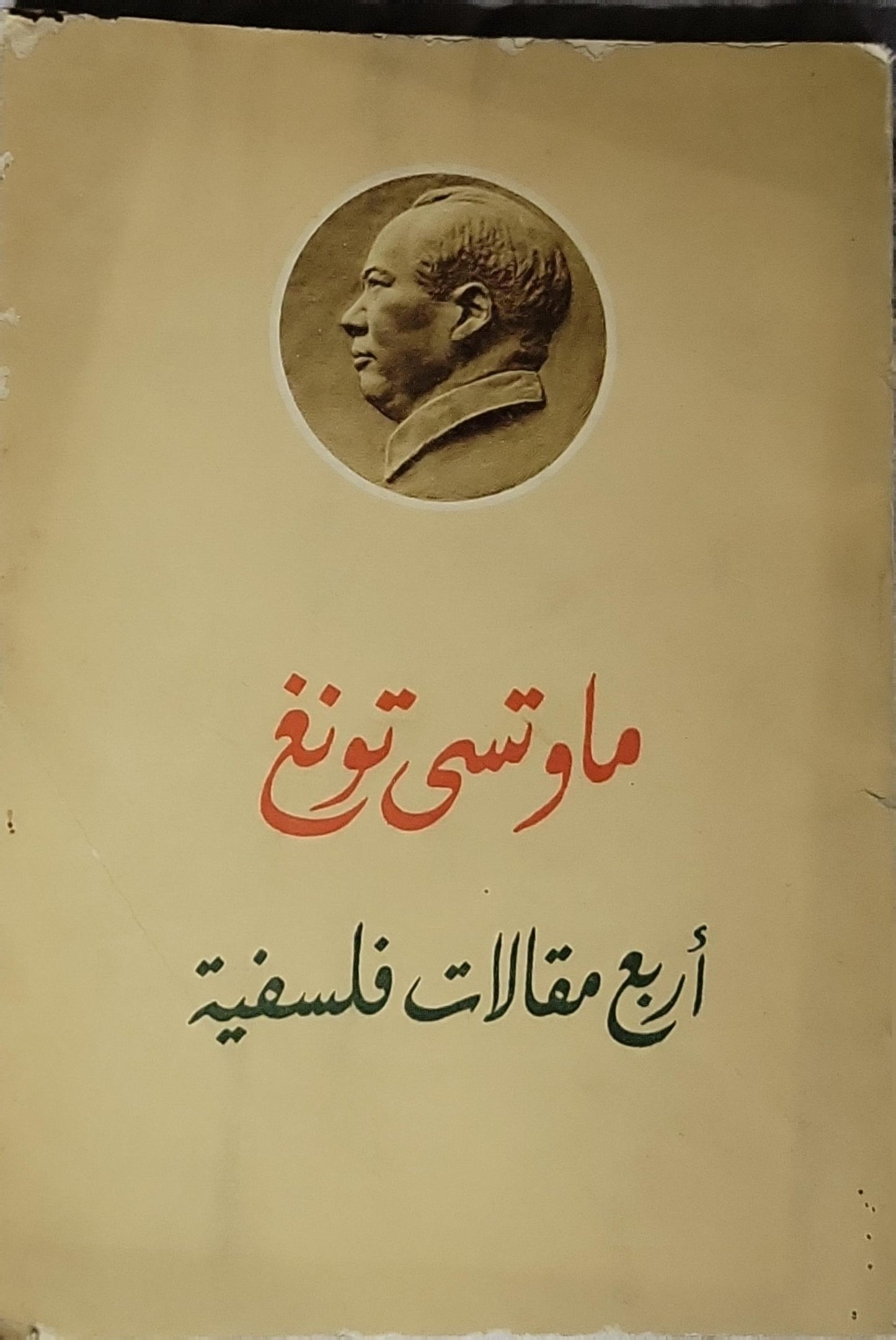 أربع مقالات فلسفية (1968) - ماوتسى تونغ
