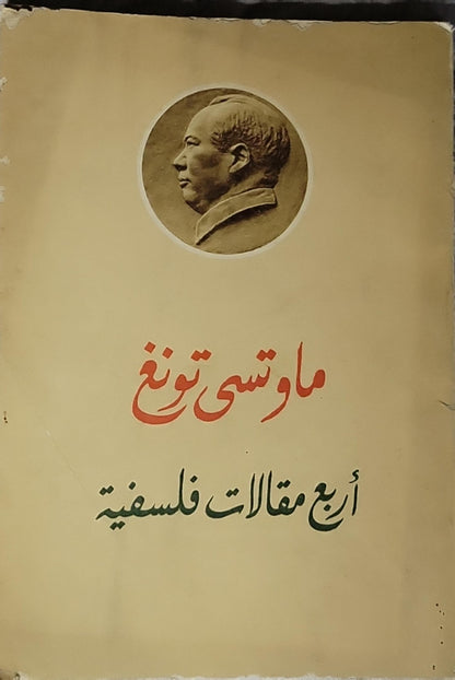 أربع مقالات فلسفية (1968) - ماوتسى تونغ
