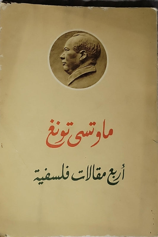 أربع مقالات فلسفية (1968) - ماوتسى تونغ