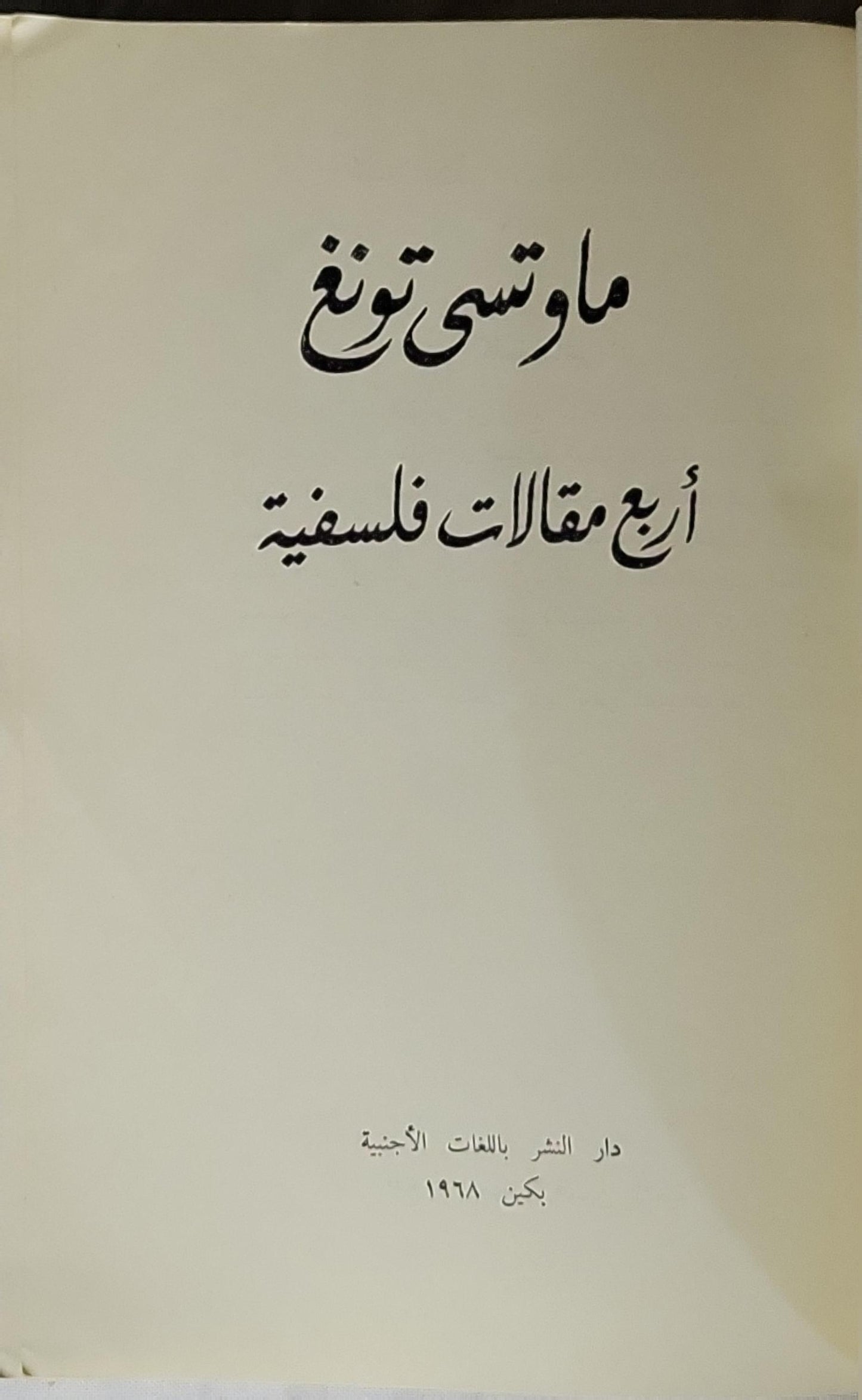 أربع مقالات فلسفية (1968) - ماوتسى تونغ