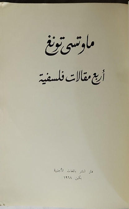 أربع مقالات فلسفية (1968) - ماوتسى تونغ