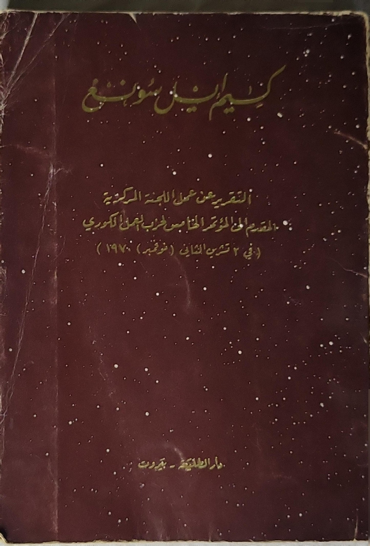 كيم إيل سونغ: التقرير عن عمل اللجنة المركزية المقدم إلى المؤتمر الخامس لحزب العمل الكوري (في ٢ تشرين الثاني/نوفمبر ١٩٧٠) - كيم إيل سونغ