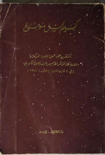 كيم إيل سونغ: التقرير عن عمل اللجنة المركزية المقدم إلى المؤتمر الخامس لحزب العمل الكوري (في ٢ تشرين الثاني/نوفمبر ١٩٧٠) - كيم إيل سونغ