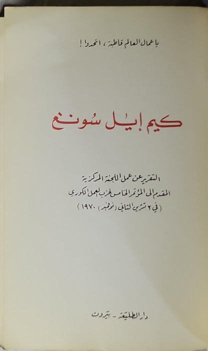 كيم إيل سونغ: التقرير عن عمل اللجنة المركزية المقدم إلى المؤتمر الخامس لحزب العمل الكوري (في ٢ تشرين الثاني/نوفمبر ١٩٧٠) - كيم إيل سونغ