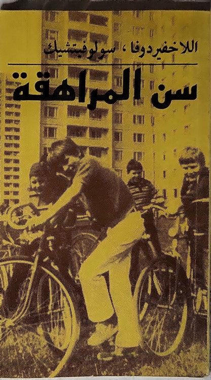 سن المراهقة - الاخفيردوفا - سولوفشتشيك