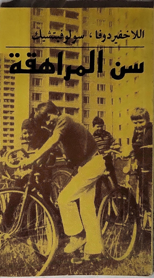 سن المراهقة - الاخفيردوفا - سولوفشتشيك