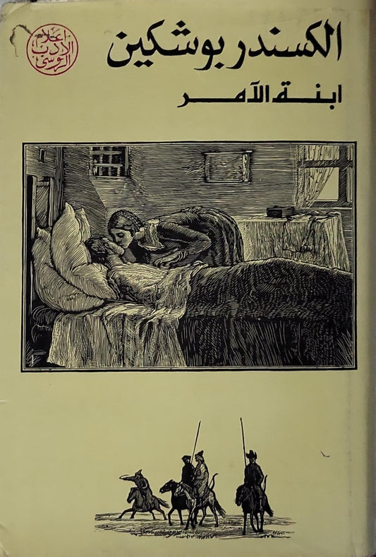 ابنة الآمر: مختارات نثرية - الكسندر بوشكين