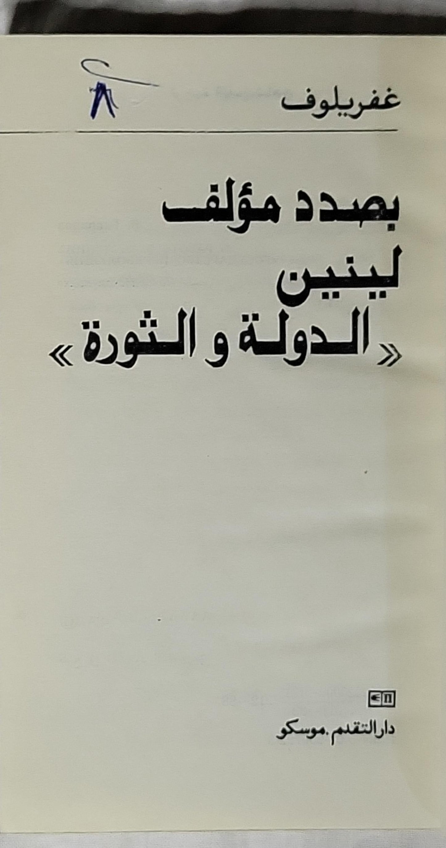 بصدد مؤلف لينين «الدولة و الثورة» - غفريلوف