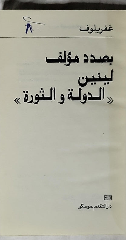 بصدد مؤلف لينين «الدولة و الثورة» - غفريلوف