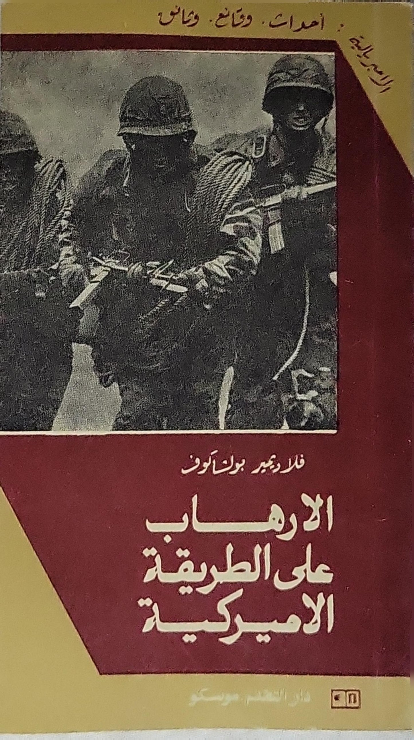 الإرهاب على الطريقة الأميركية - فلاديمير بولياكوف