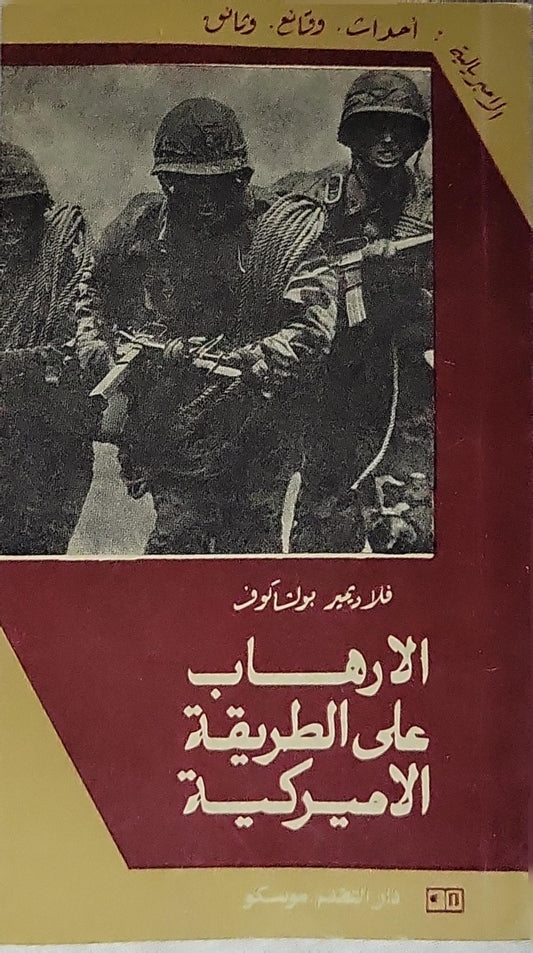 الإرهاب على الطريقة الأميركية - فلاديمير بولياكوف