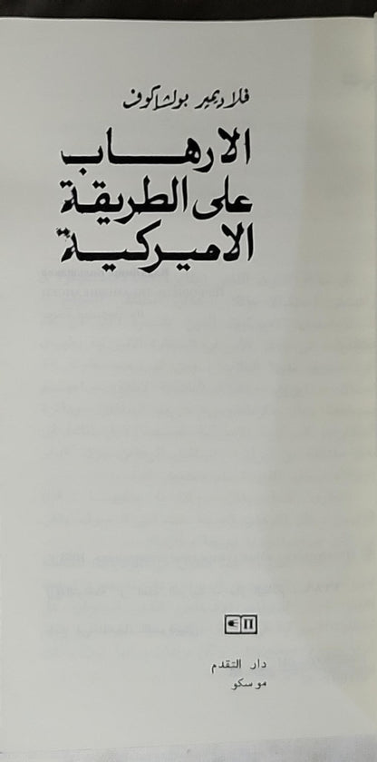 الإرهاب على الطريقة الأميركية - فلاديمير بولياكوف